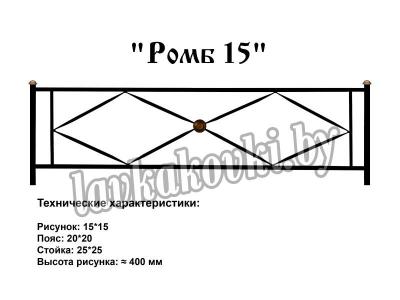 Ограда "Ромб 15"