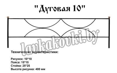 Ограда "Дуговая 10"