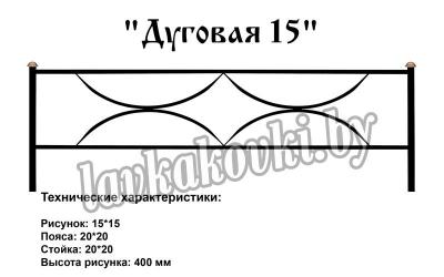 Ограда "Дуговая 15"