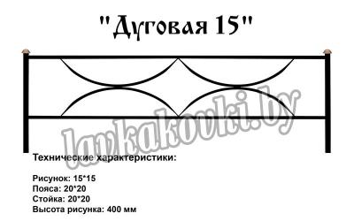 Ограда "Дуговая 15"