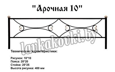 Ограда "Арочная 10"