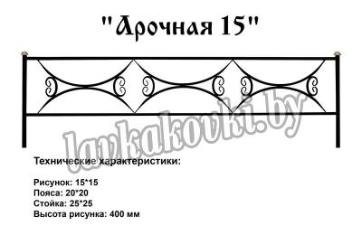 Ограда "Арочная 15"