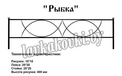 Ограда "Рыбка"