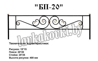 Ограда "БП-20"