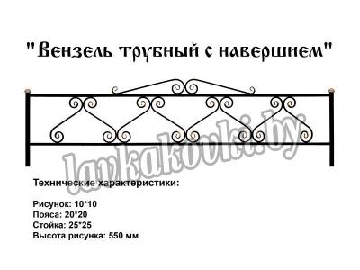 Ограда "Вензель трубный с навершием"