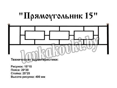 Ограда "Прямоугольник 15"