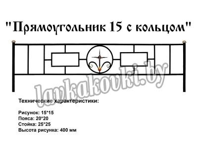 Ограда "Прямоугольник 15 с кольцом"