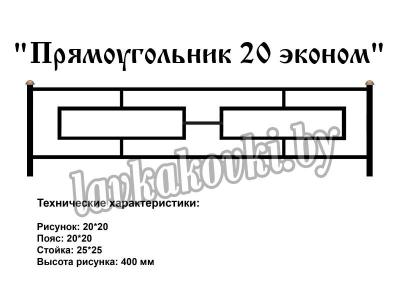 Ограда "Прямоугольник 20 (эконом)"