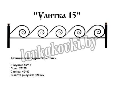 Ограда "Улитка 15"