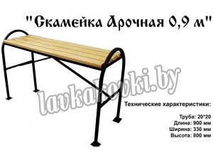 Скамейка "Арочная 0,9 м."