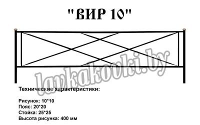 Ограда "Вир 10"